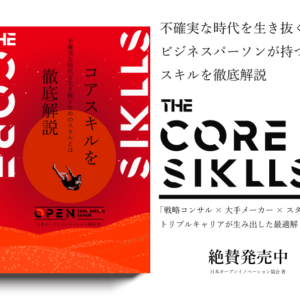 CORE SKILLS 序章